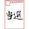 Lab.T4Y : Mac : 年賀状当選確認
