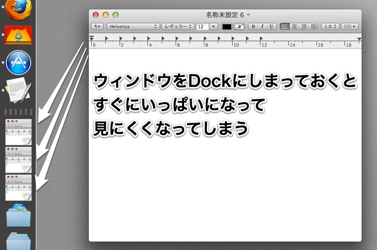 ウィンドウをアプリケーションアイコンへしまう 設定にしておくとdockが散らからない Macの手書き説明書