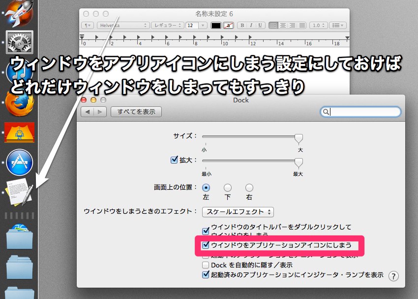 ウィンドウをアプリケーションアイコンへしまう 設定にしておくとdockが散らからない Macの手書き説明書